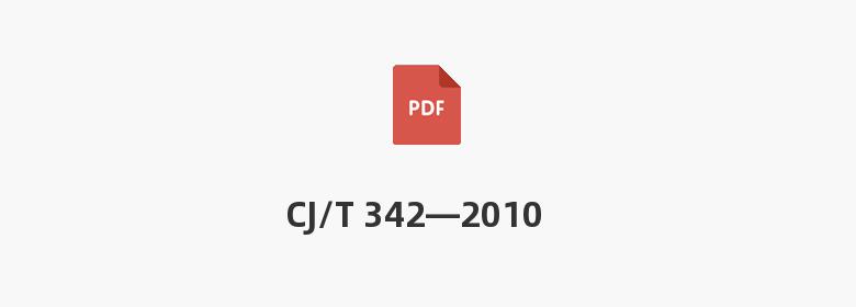 CJ/T 342—2010